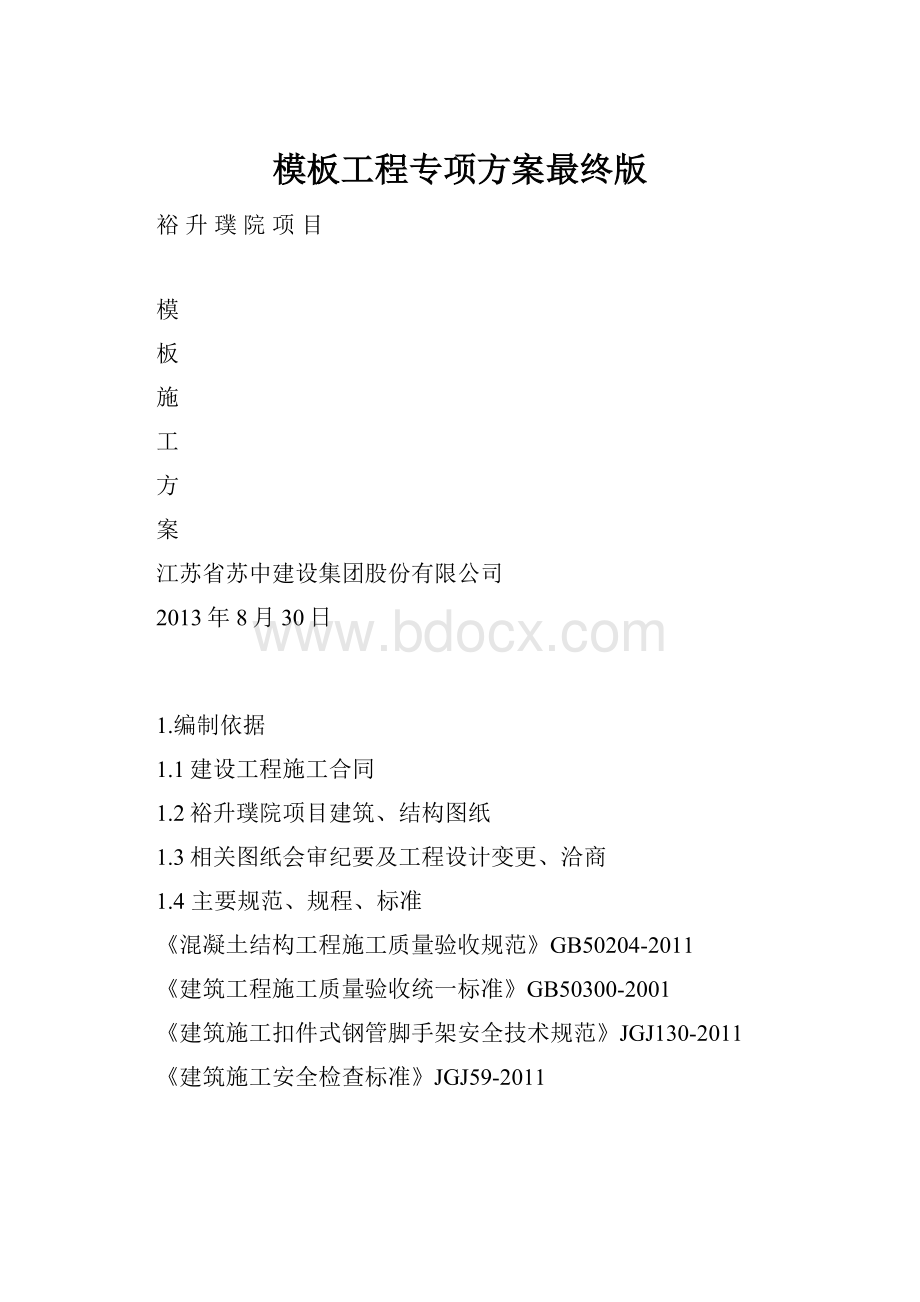 模板工程专项方案最终版.docx