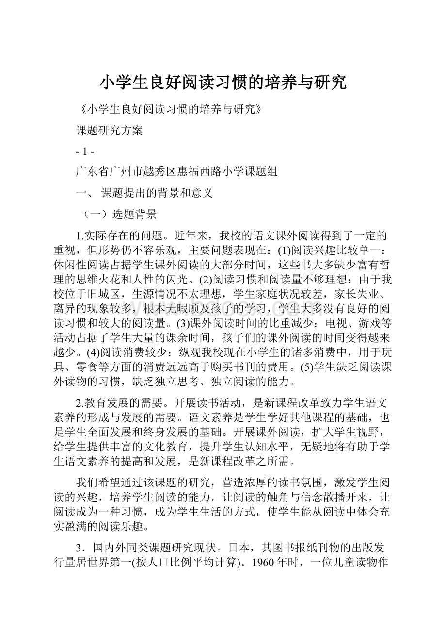 小学生良好阅读习惯的培养与研究.docx_第1页