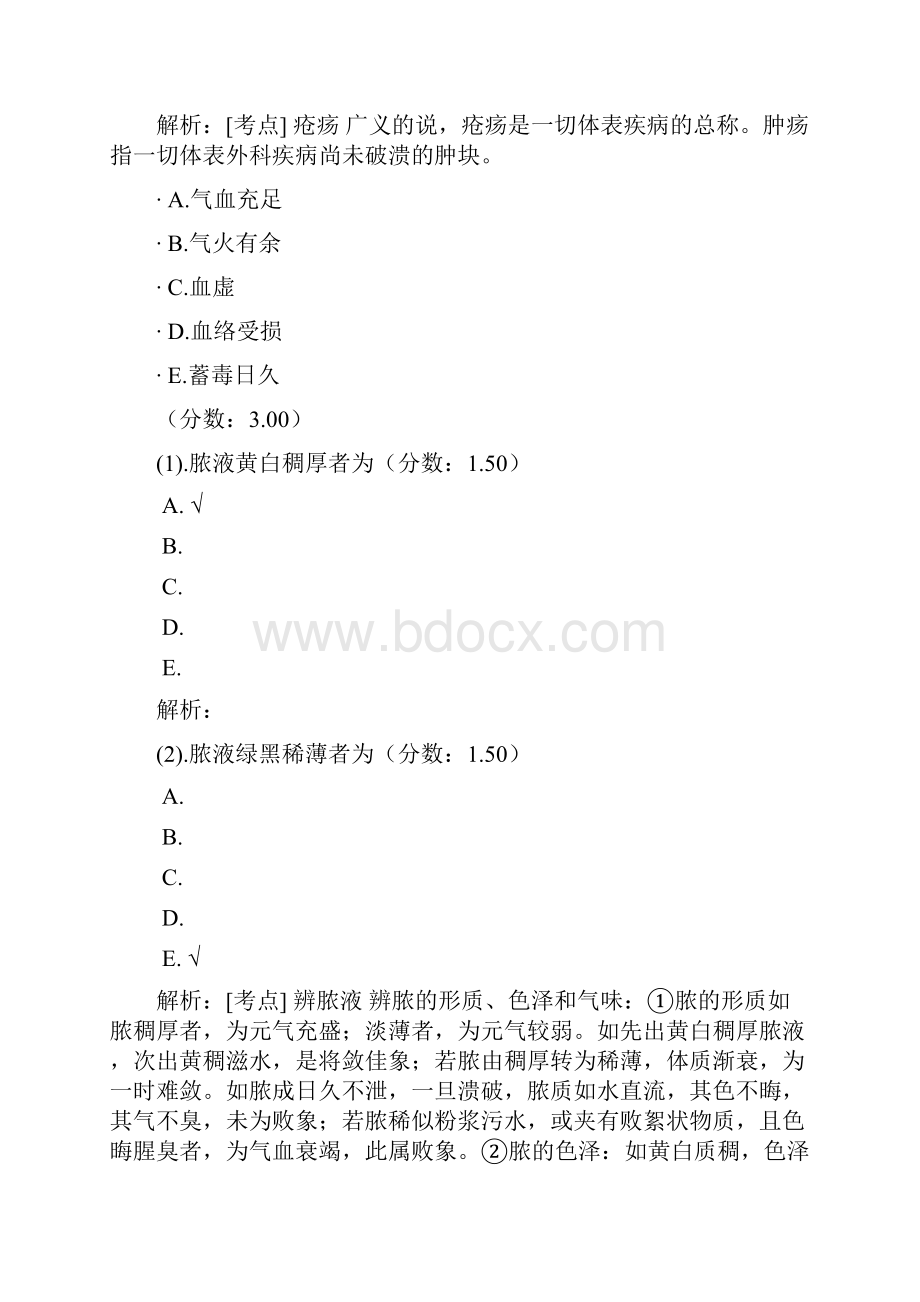 中西医结合执业医师中西医结合外科学五Word文件下载.docx_第2页