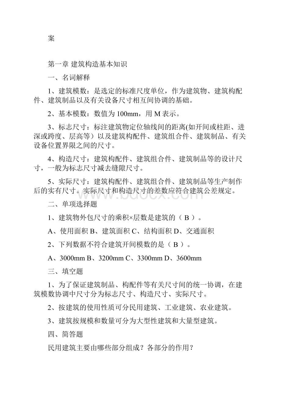 建筑构造习题答案精品Word下载.docx_第2页