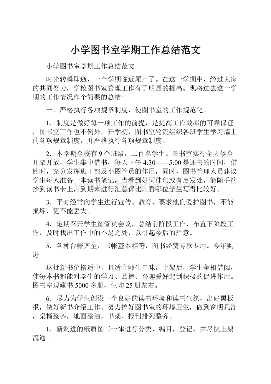 小学图书室学期工作总结范文Word格式.docx