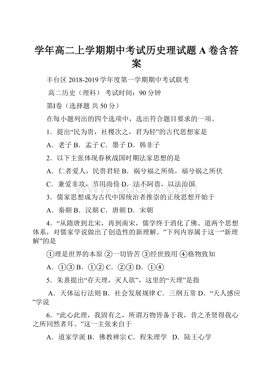 学年高二上学期期中考试历史理试题A卷含答案.docx