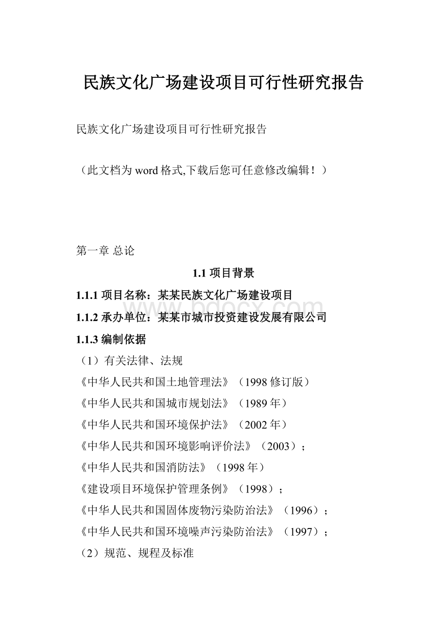 民族文化广场建设项目可行性研究报告.docx_第1页