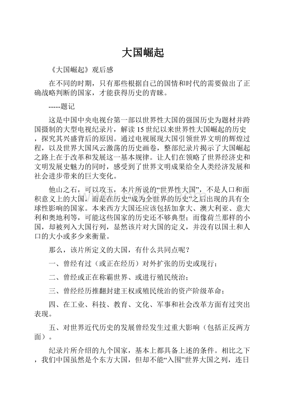 大国崛起Word格式文档下载.docx