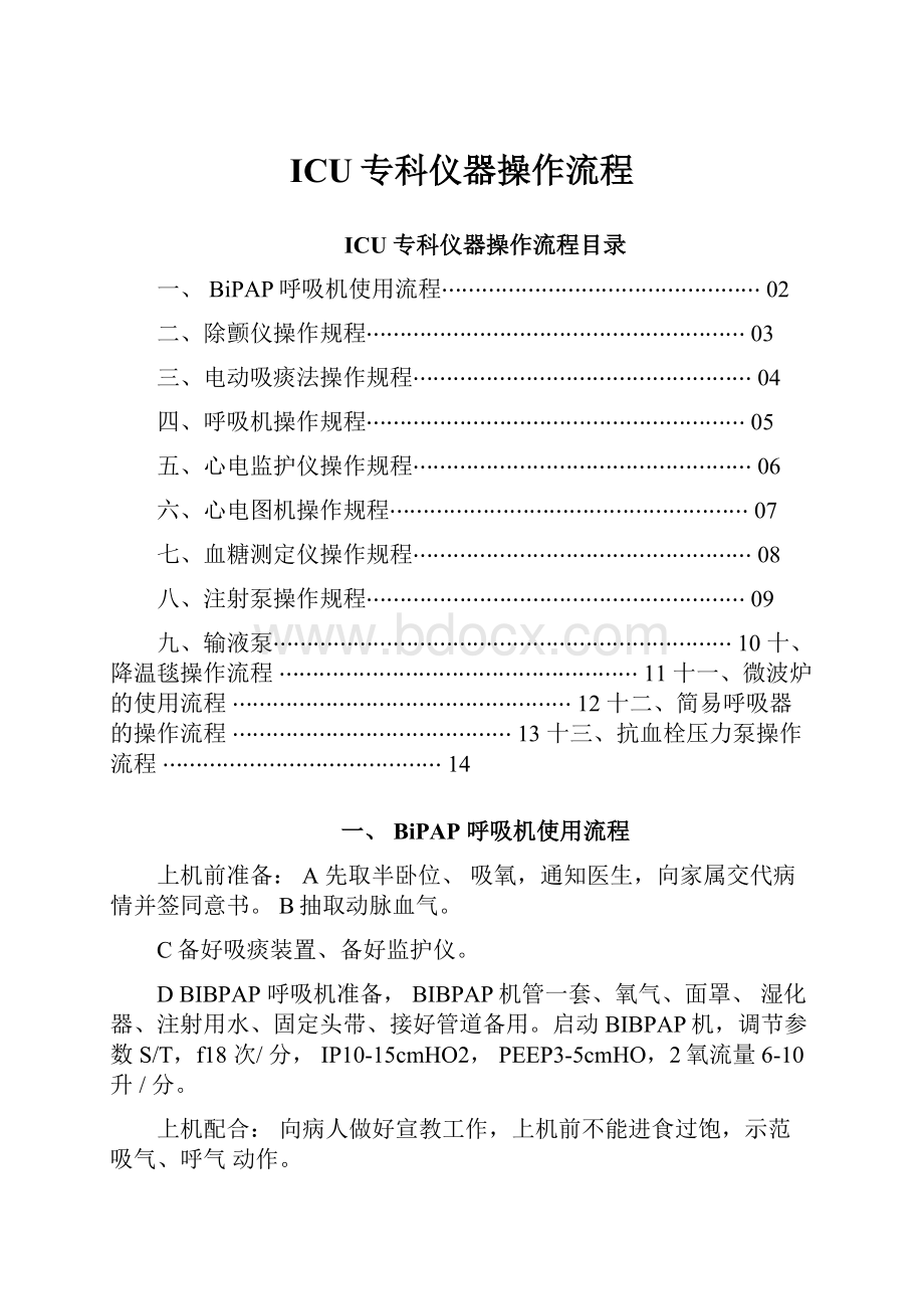 ICU专科仪器操作流程.docx_第1页