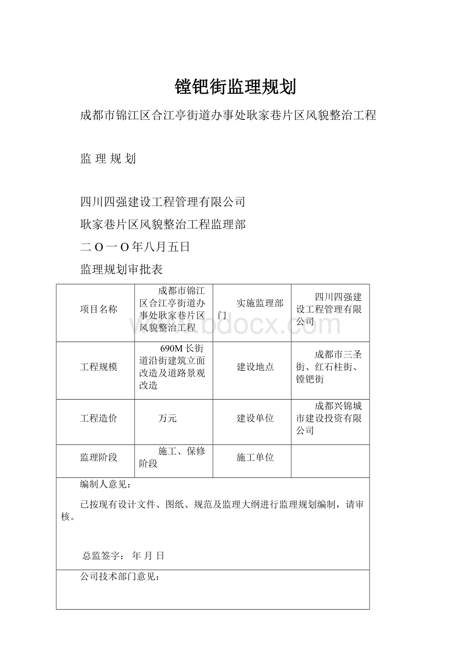 镗钯街监理规划Word文档格式.docx