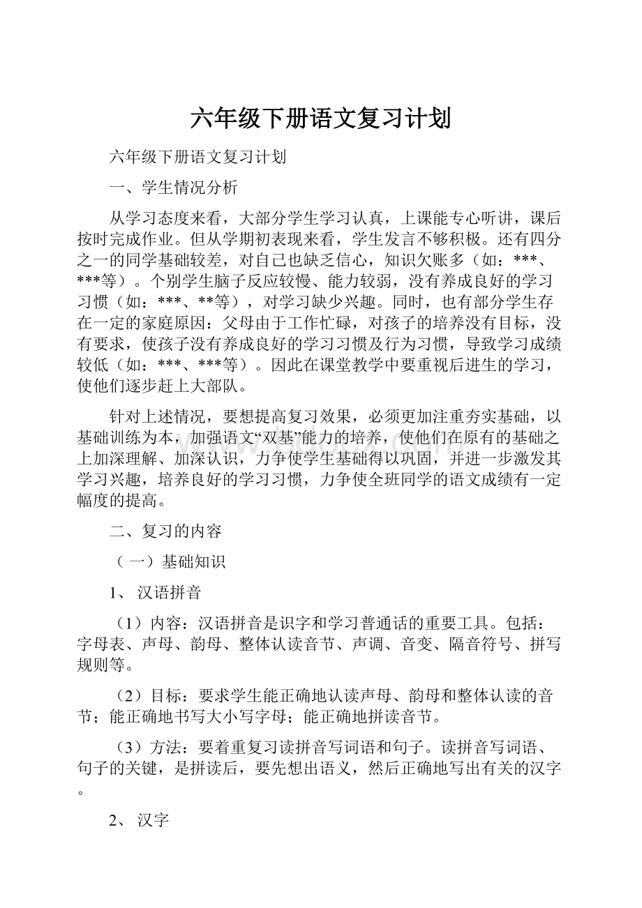 六年级下册语文复习计划.docx_第1页