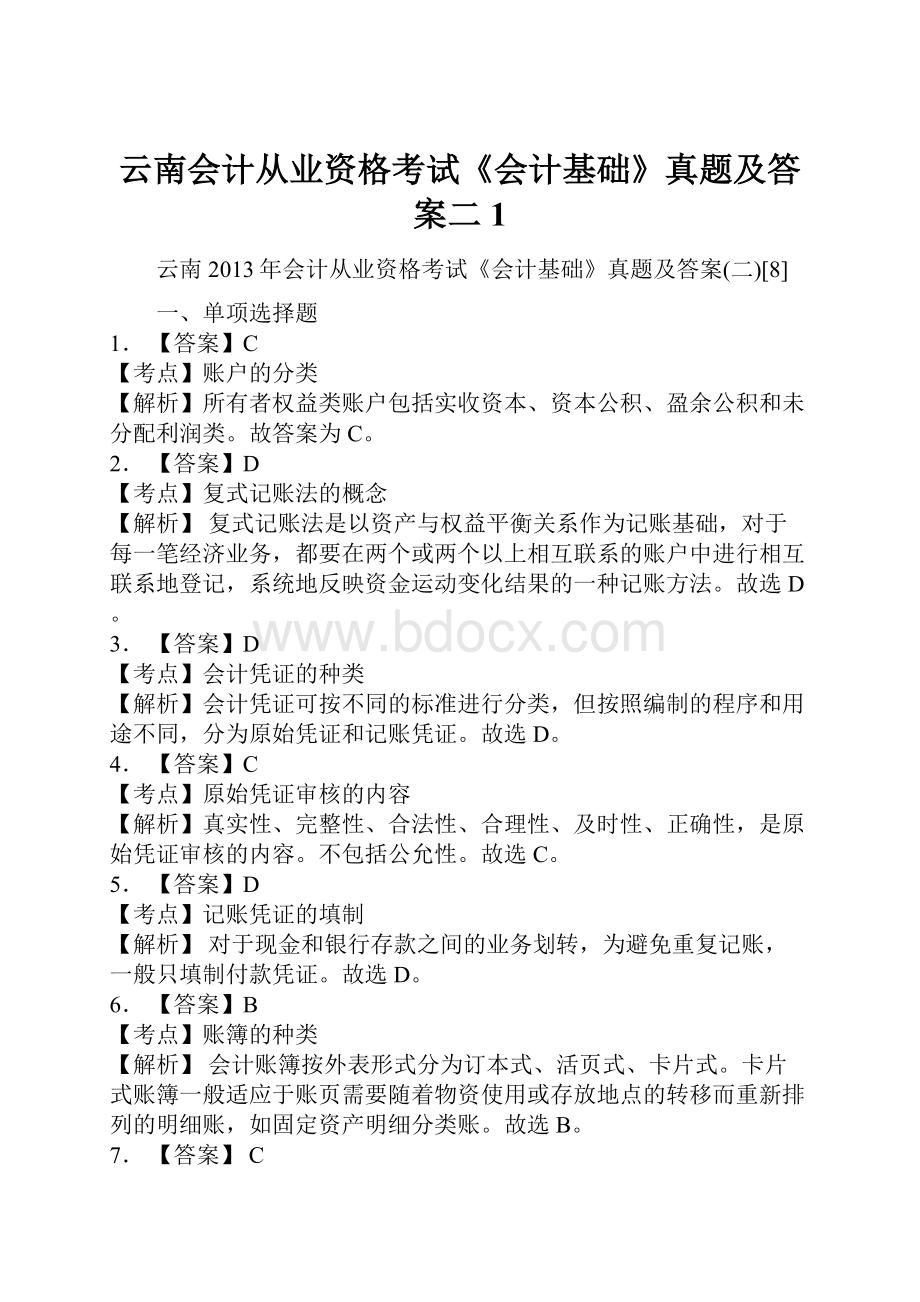 云南会计从业资格考试《会计基础》真题及答案二1Word文件下载.docx