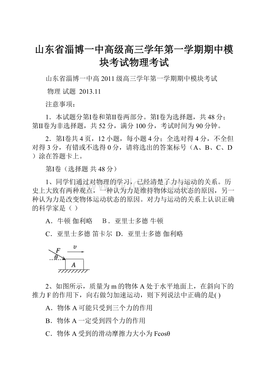 山东省淄博一中高级高三学年第一学期期中模块考试物理考试Word下载.docx