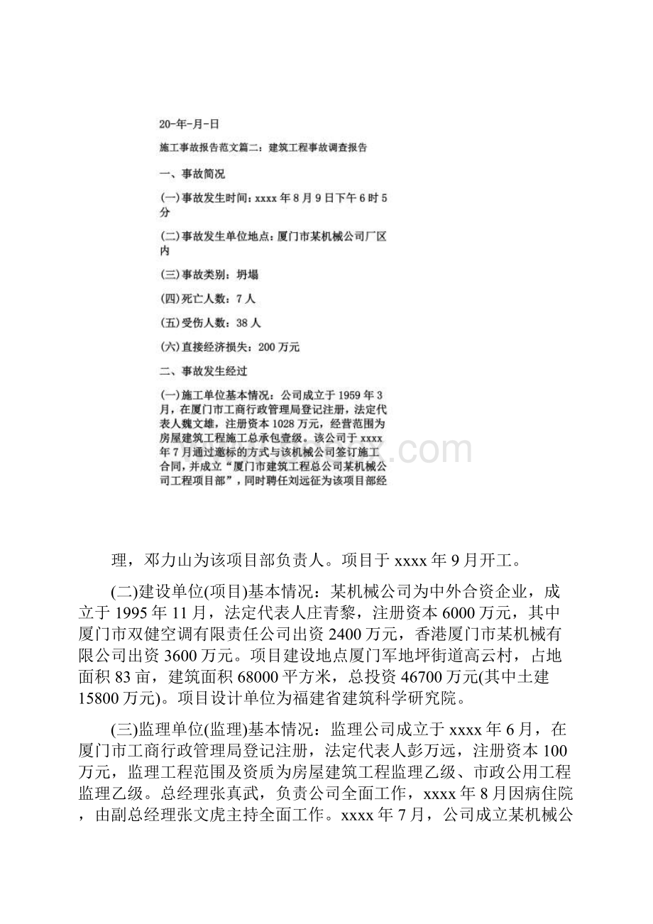 施工事故报告范文篇一Word格式.docx_第3页