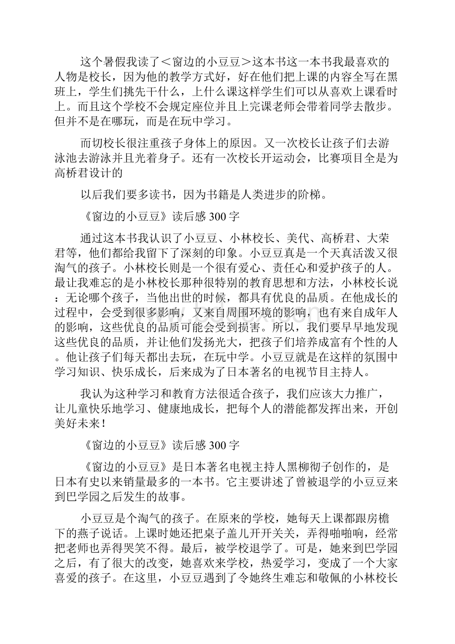 《窗边的小豆豆》读后感300字 三年级读后感Word文档格式.docx_第2页