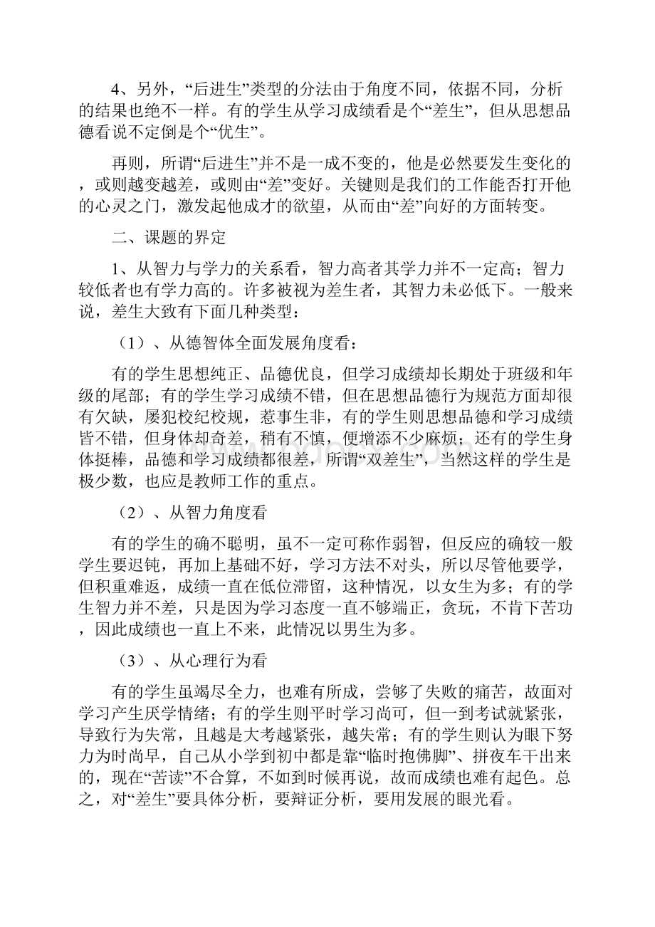 后进生转化策略研究Word文档下载推荐.docx_第2页