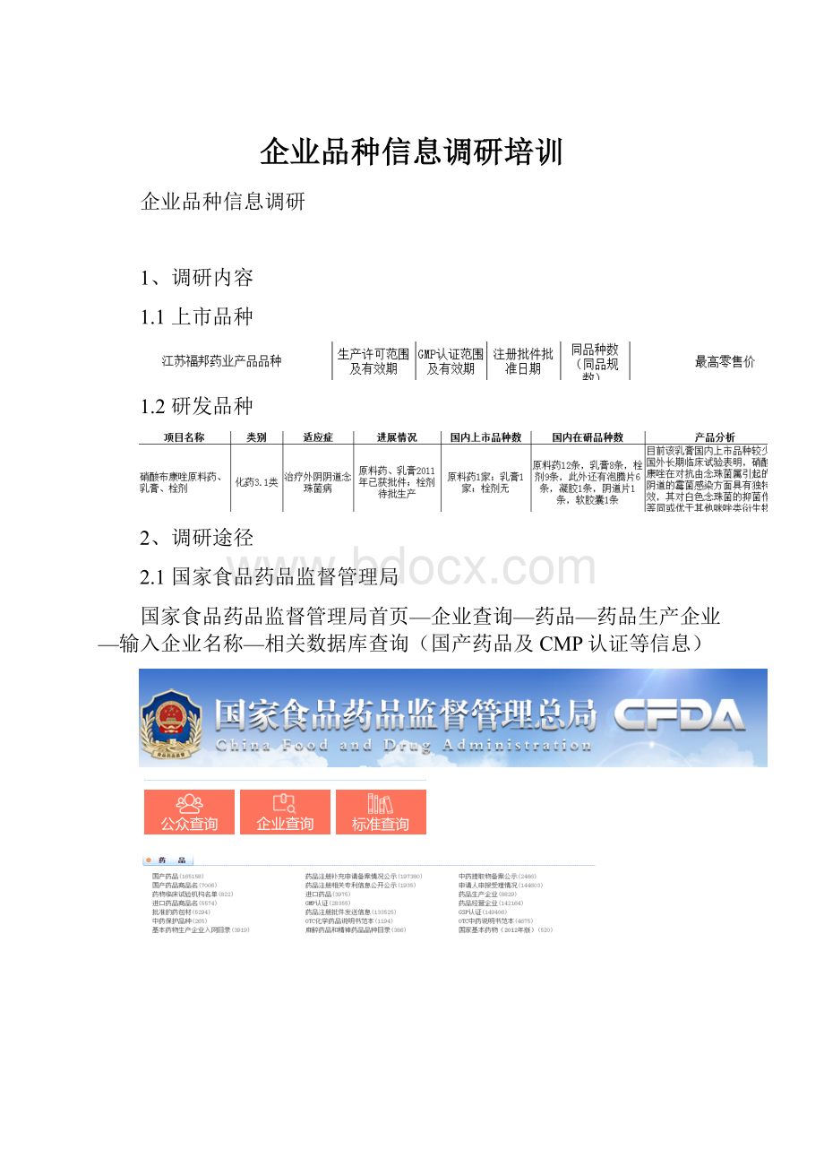 企业品种信息调研培训.docx