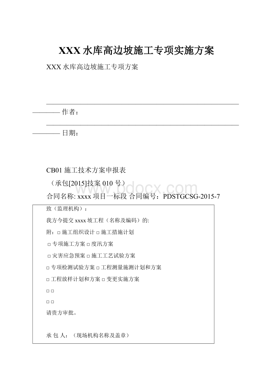 XXX水库高边坡施工专项实施方案文档格式.docx