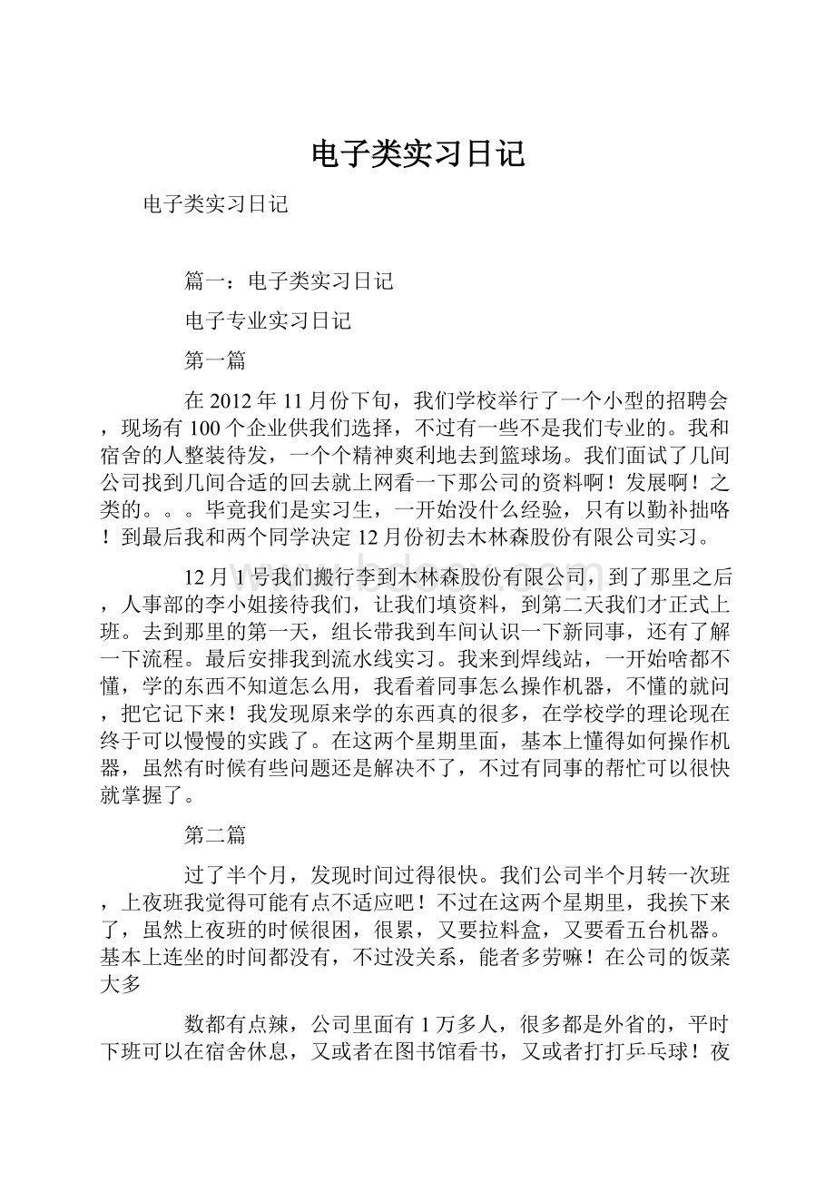 电子类实习日记Word文档下载推荐.docx