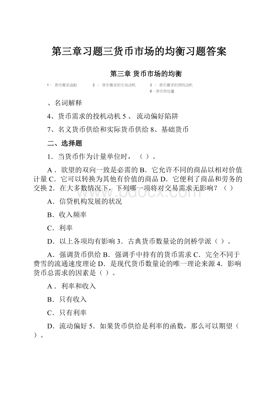 第三章习题三货币市场的均衡习题答案Word格式.docx_第1页