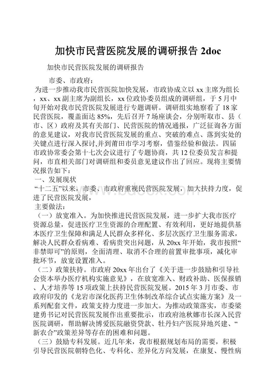 加快市民营医院发展的调研报告2docWord文件下载.docx