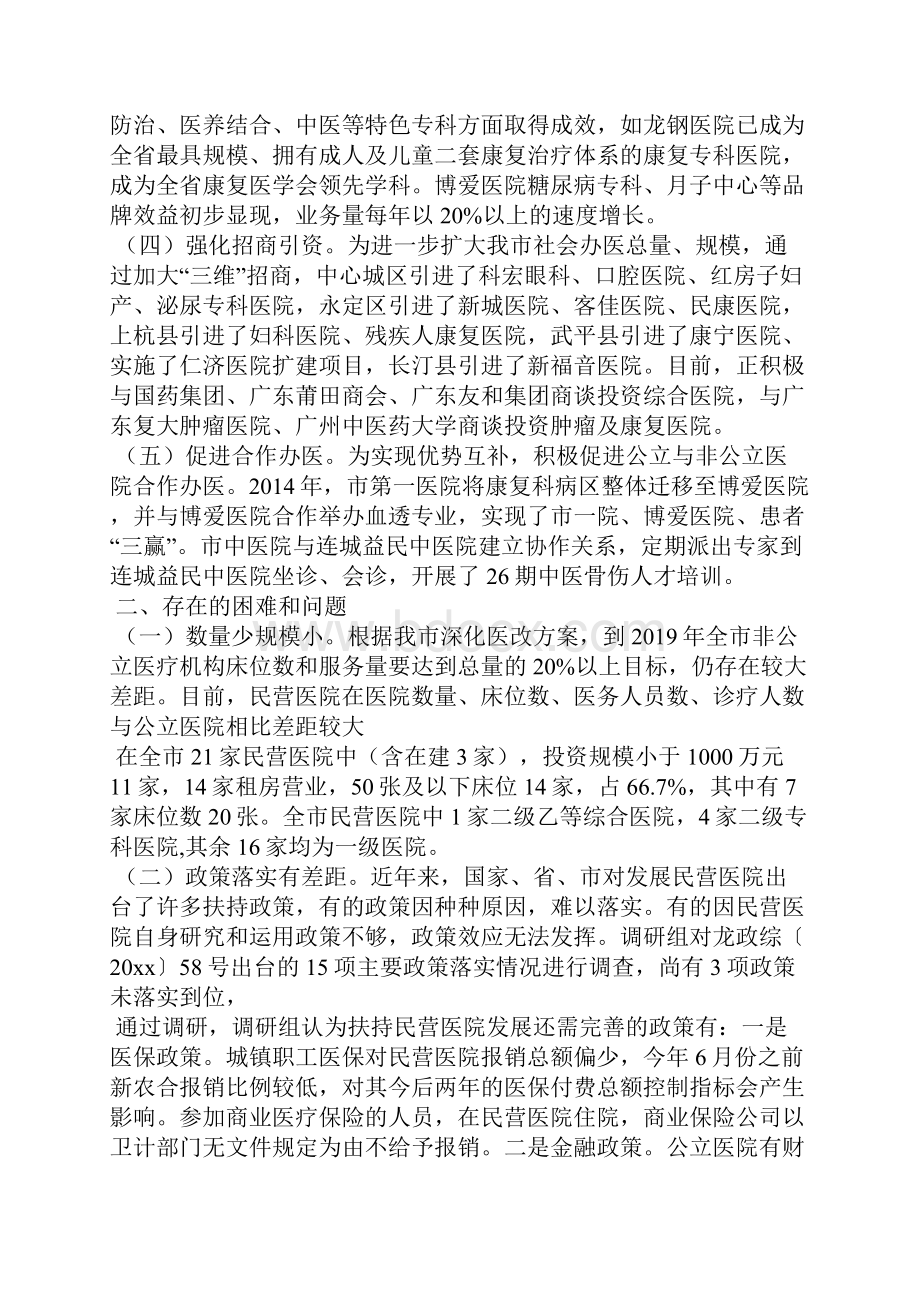 加快市民营医院发展的调研报告2docWord文件下载.docx_第2页