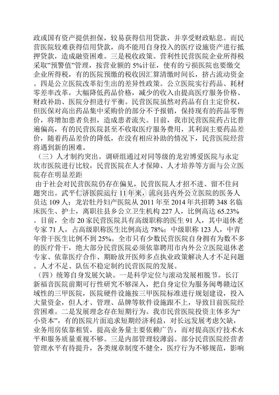 加快市民营医院发展的调研报告2docWord文件下载.docx_第3页