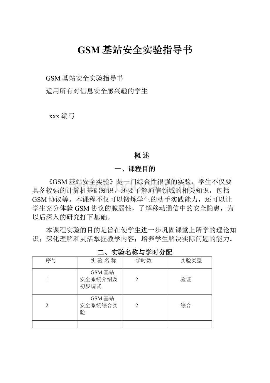 GSM基站安全实验指导书Word文档下载推荐.docx_第1页