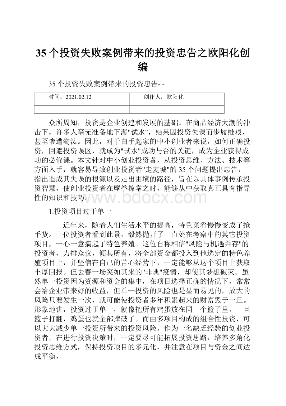 35个投资失败案例带来的投资忠告之欧阳化创编.docx_第1页