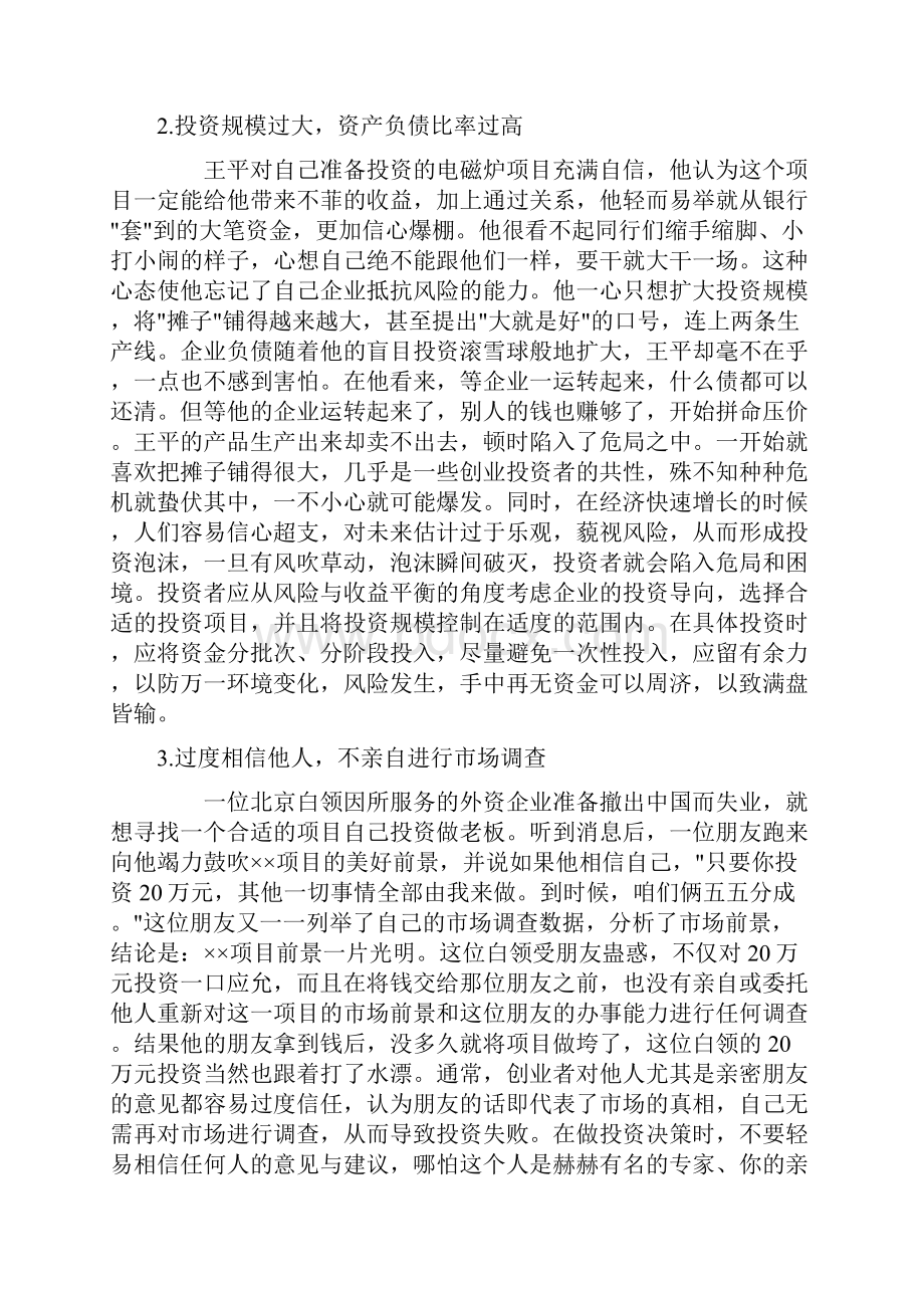 35个投资失败案例带来的投资忠告之欧阳化创编.docx_第2页