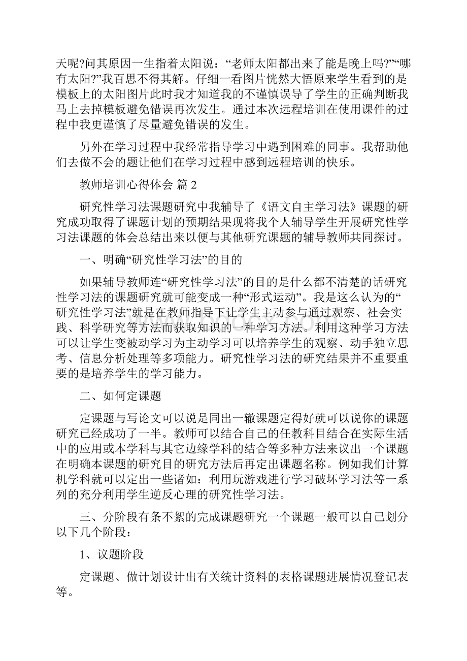 精选教师培训心得体会4篇Word文件下载.docx_第2页