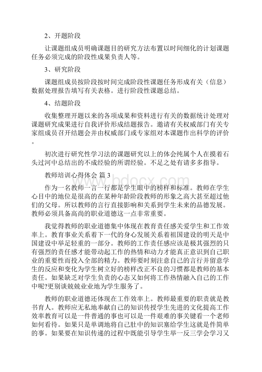 精选教师培训心得体会4篇.docx_第3页