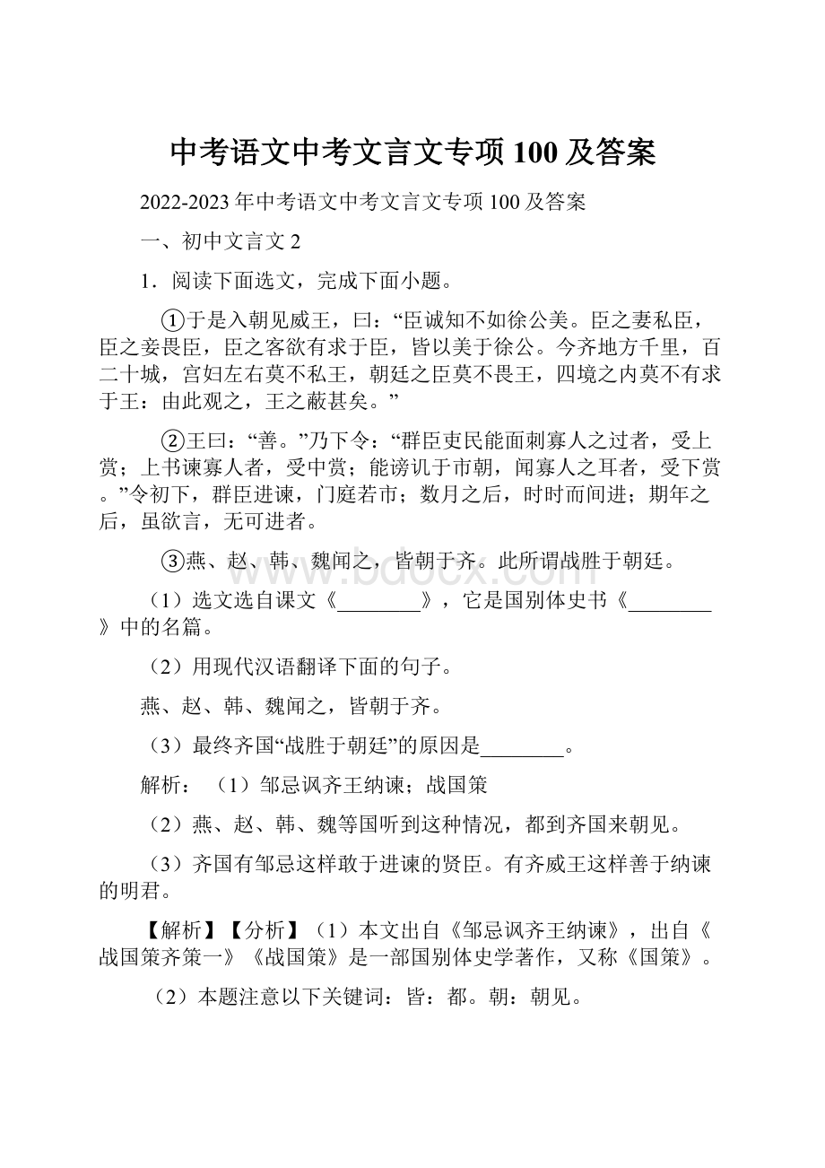 中考语文中考文言文专项100及答案.docx_第1页