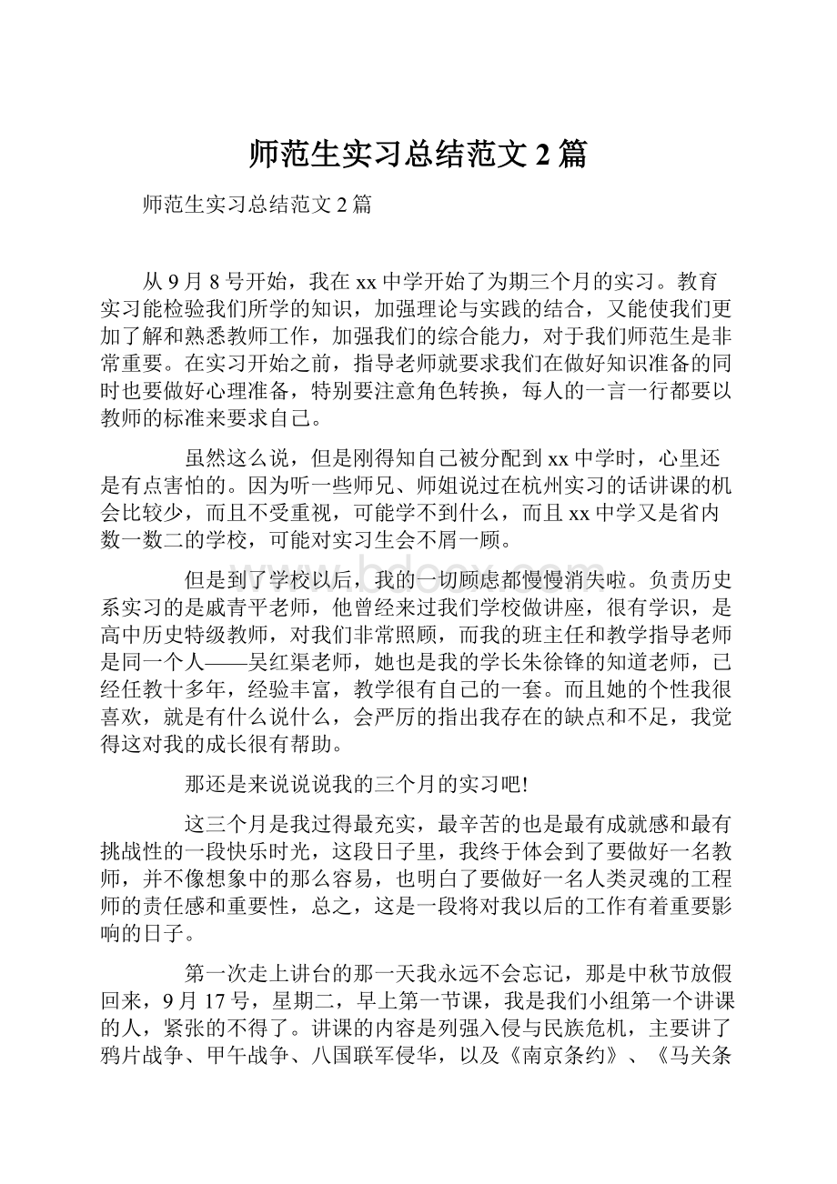 师范生实习总结范文2篇文档格式.docx