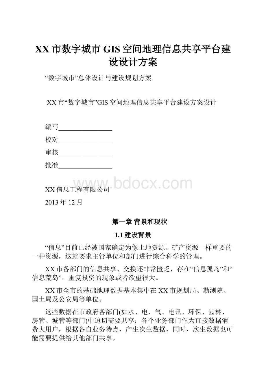 XX市数字城市GIS空间地理信息共享平台建设设计方案Word格式.docx