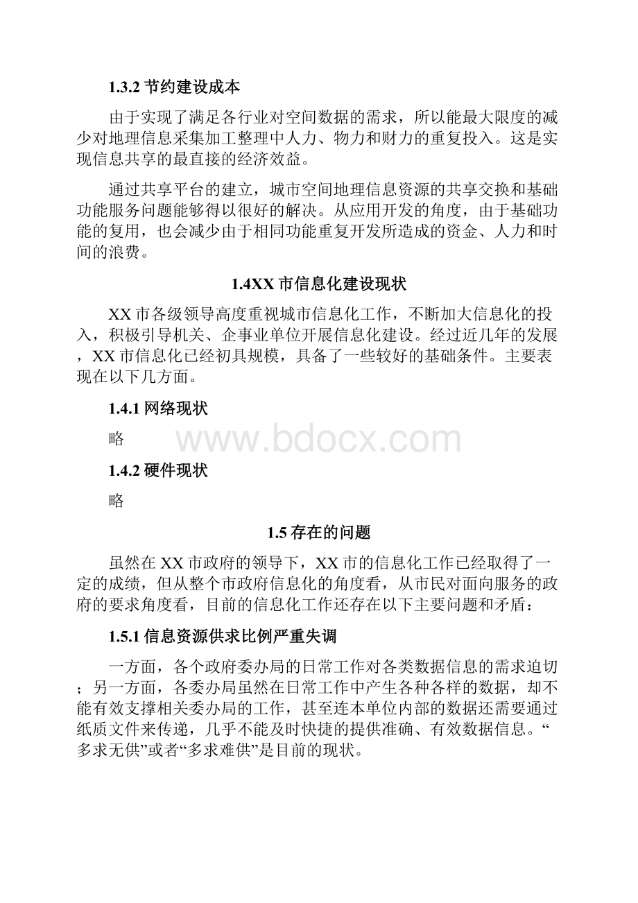 XX市数字城市GIS空间地理信息共享平台建设设计方案Word格式.docx_第3页