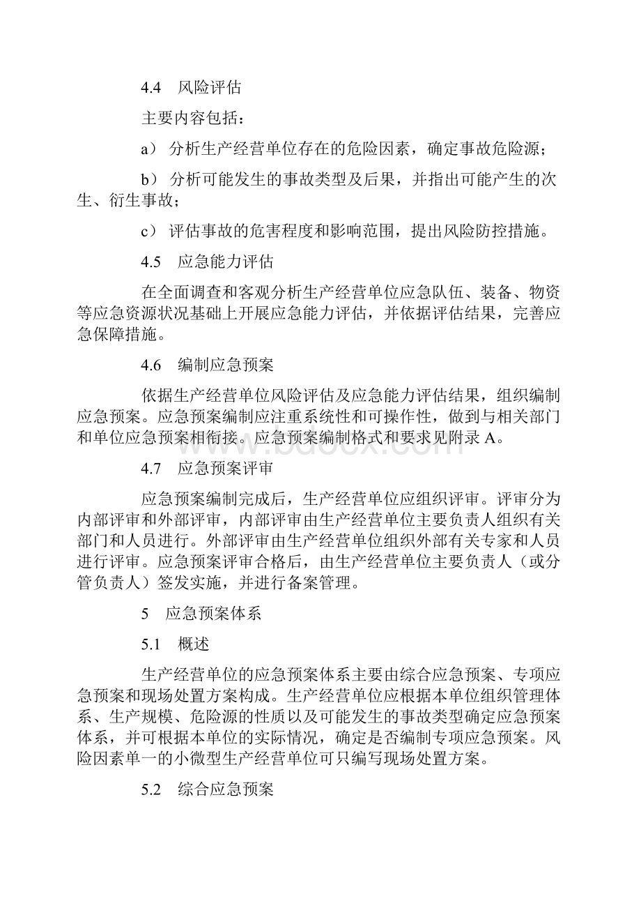 最新gb29639生产经营单位生产安全事故应急预案编制导则.docx_第3页