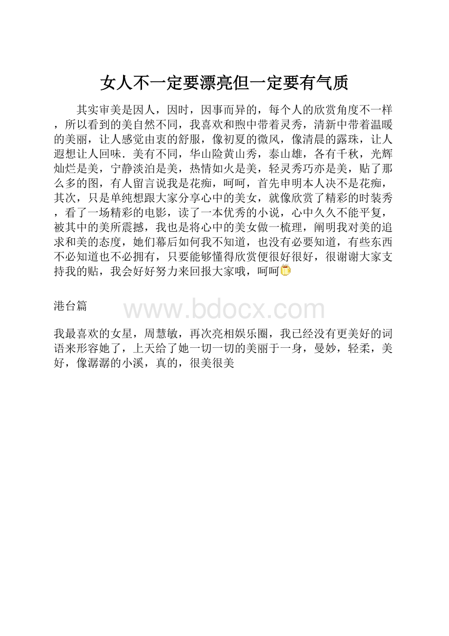 女人不一定要漂亮但一定要有气质Word格式文档下载.docx