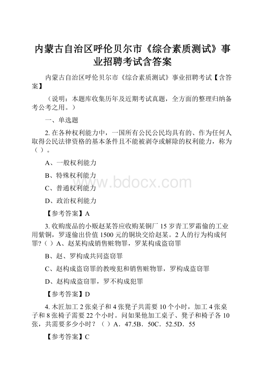 内蒙古自治区呼伦贝尔市《综合素质测试》事业招聘考试含答案Word文件下载.docx