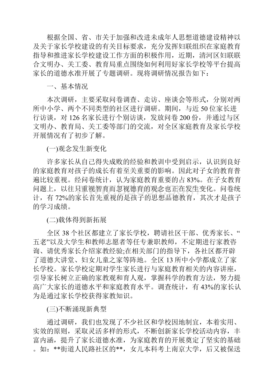 家长学校调研报告共3篇Word格式文档下载.docx_第3页