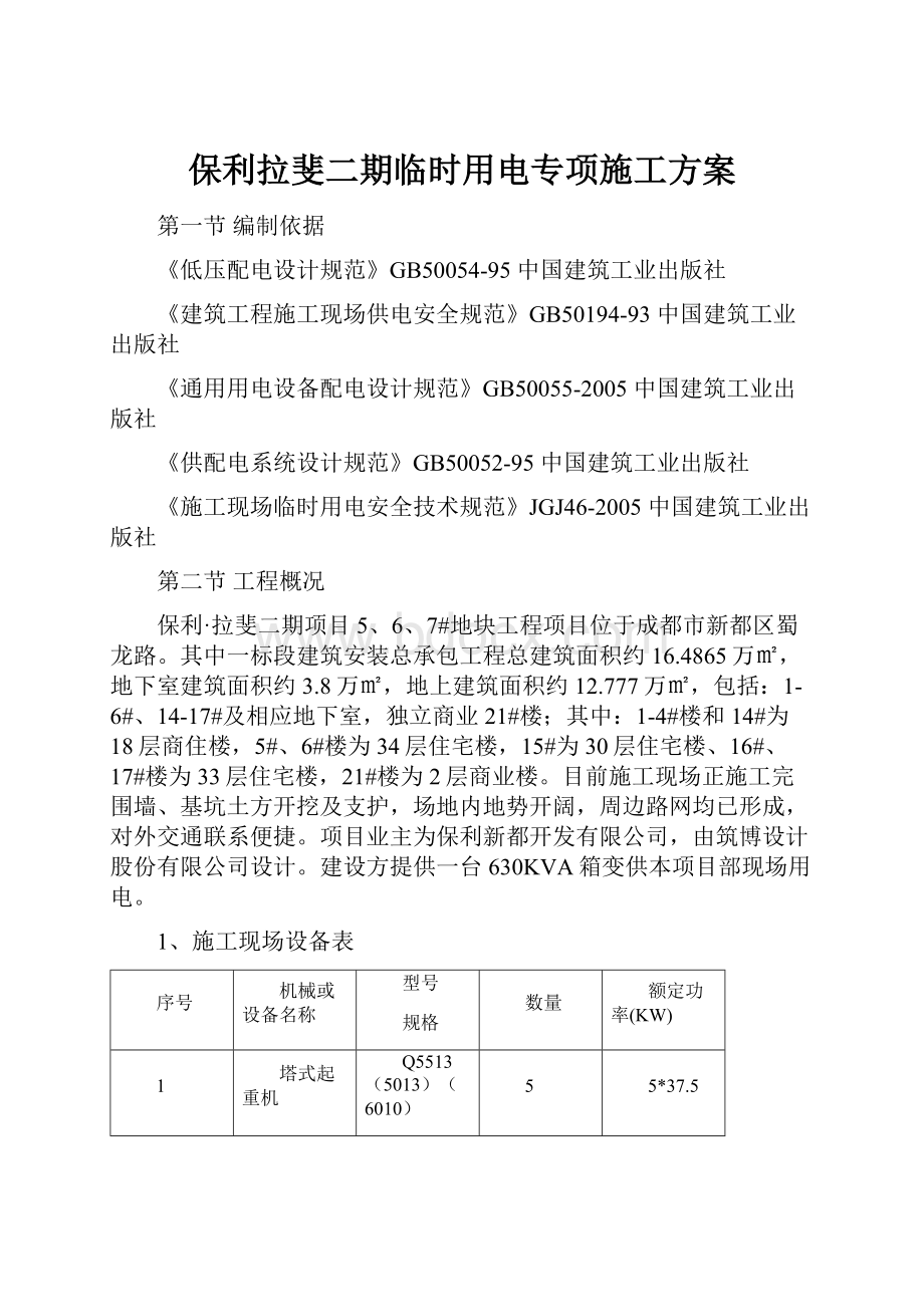 保利拉斐二期临时用电专项施工方案.docx_第1页