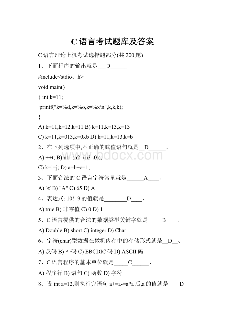 C语言考试题库及答案.docx_第1页