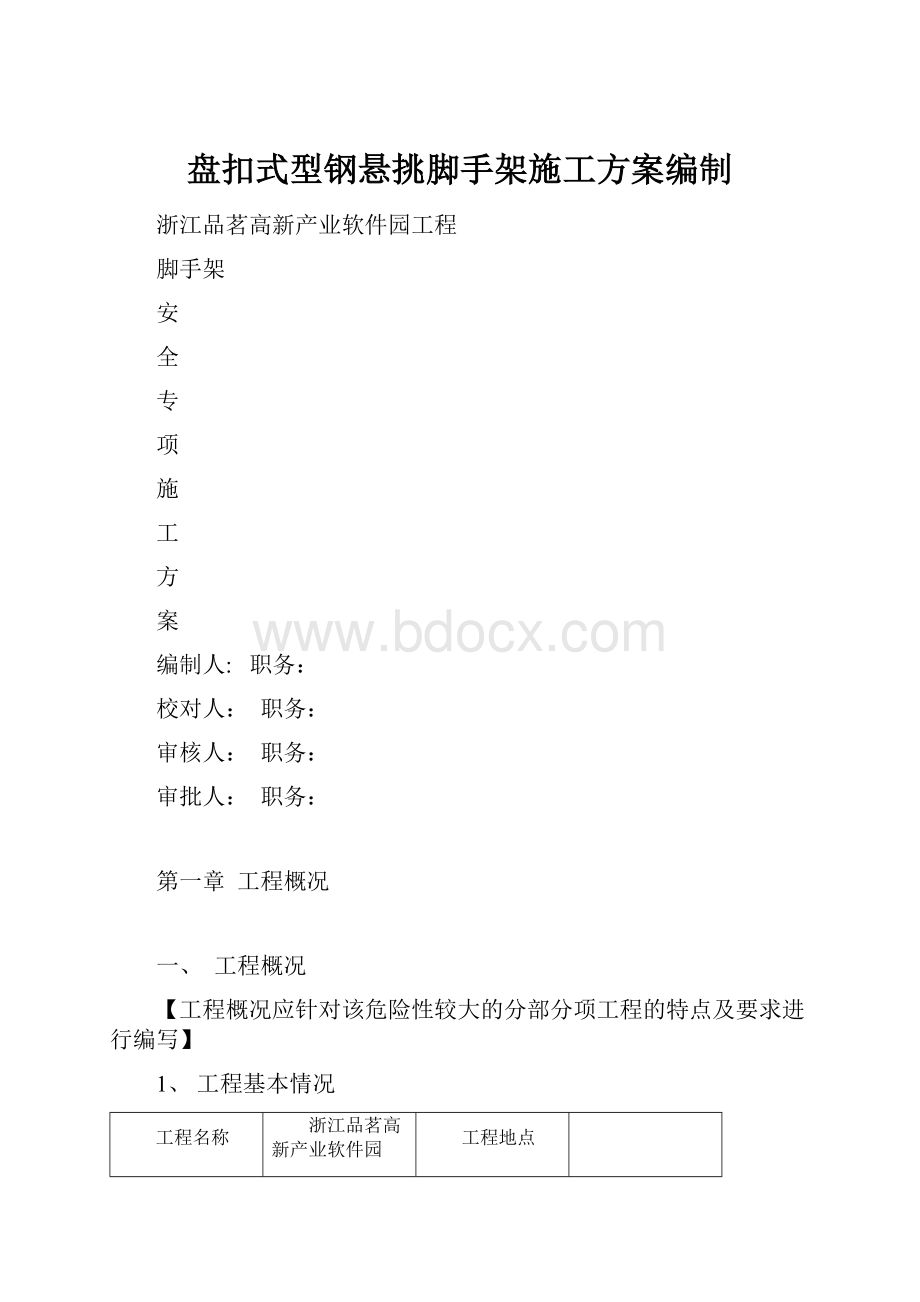 盘扣式型钢悬挑脚手架施工方案编制.docx_第1页