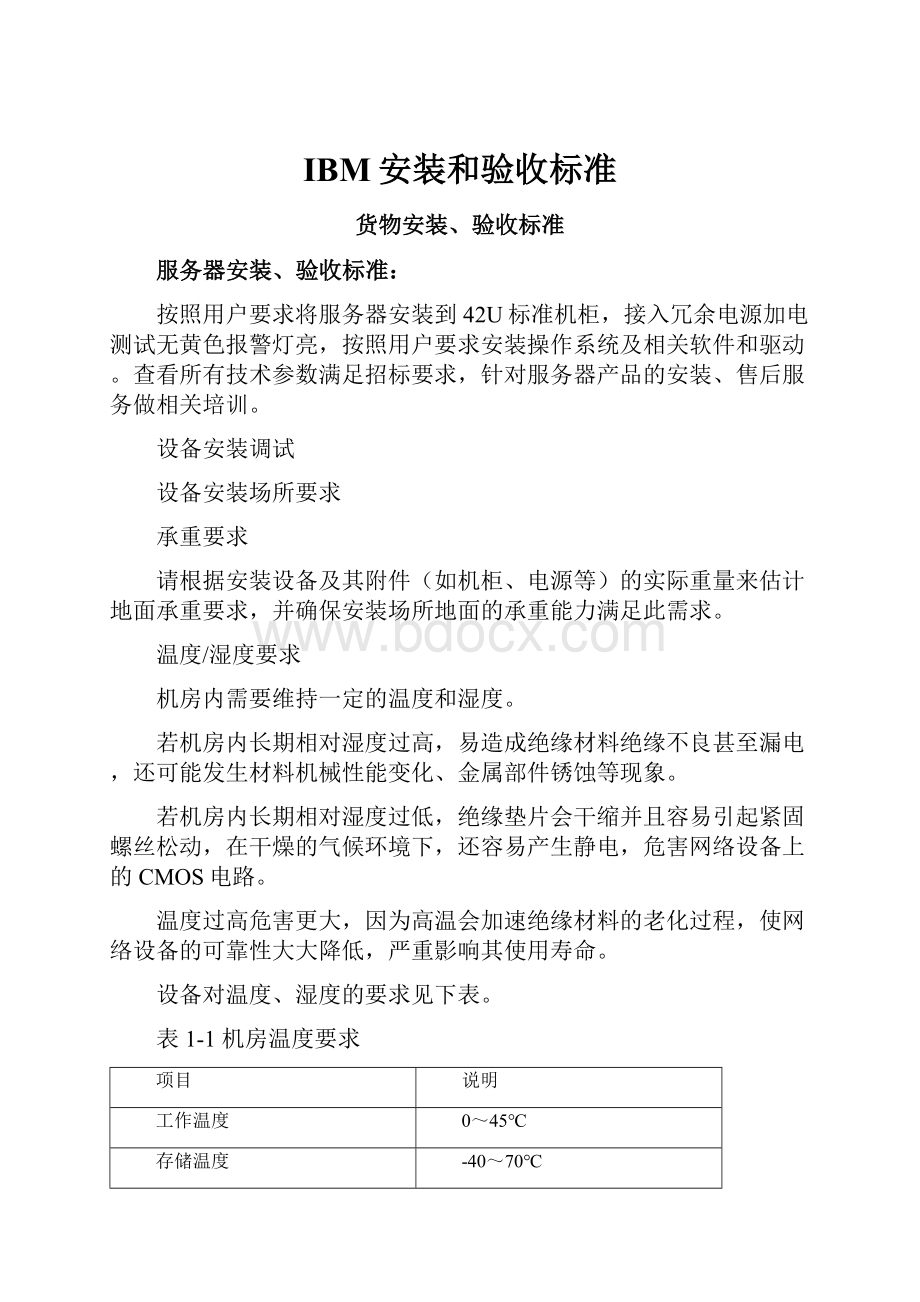 IBM安装和验收标准Word格式文档下载.docx_第1页