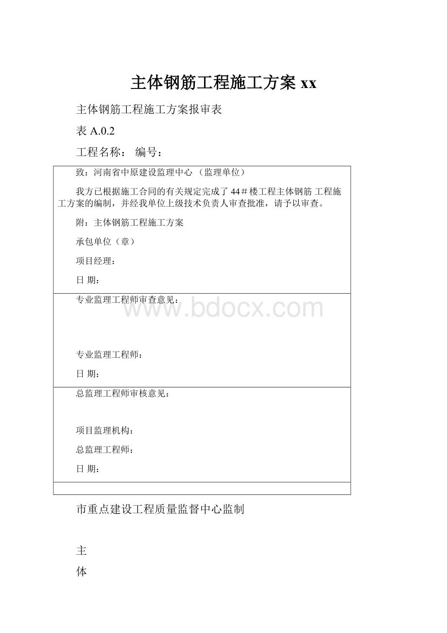 主体钢筋工程施工方案xx文档格式.docx