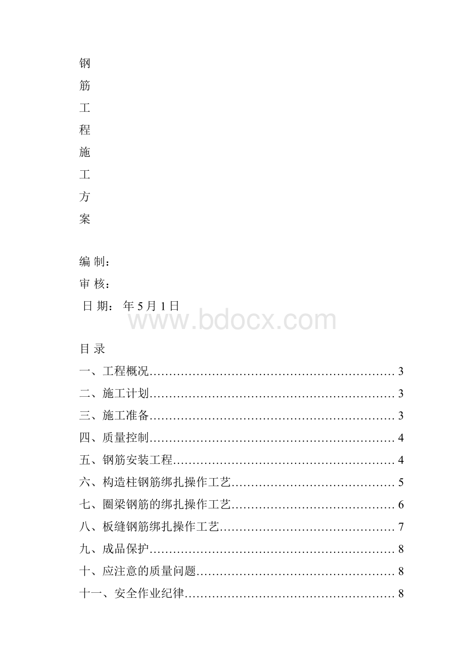 主体钢筋工程施工方案xx.docx_第2页