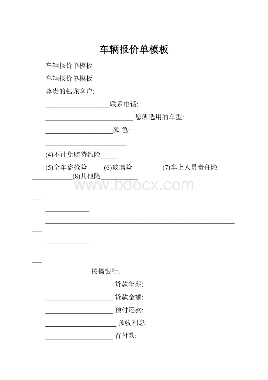 车辆报价单模板Word格式文档下载.docx_第1页