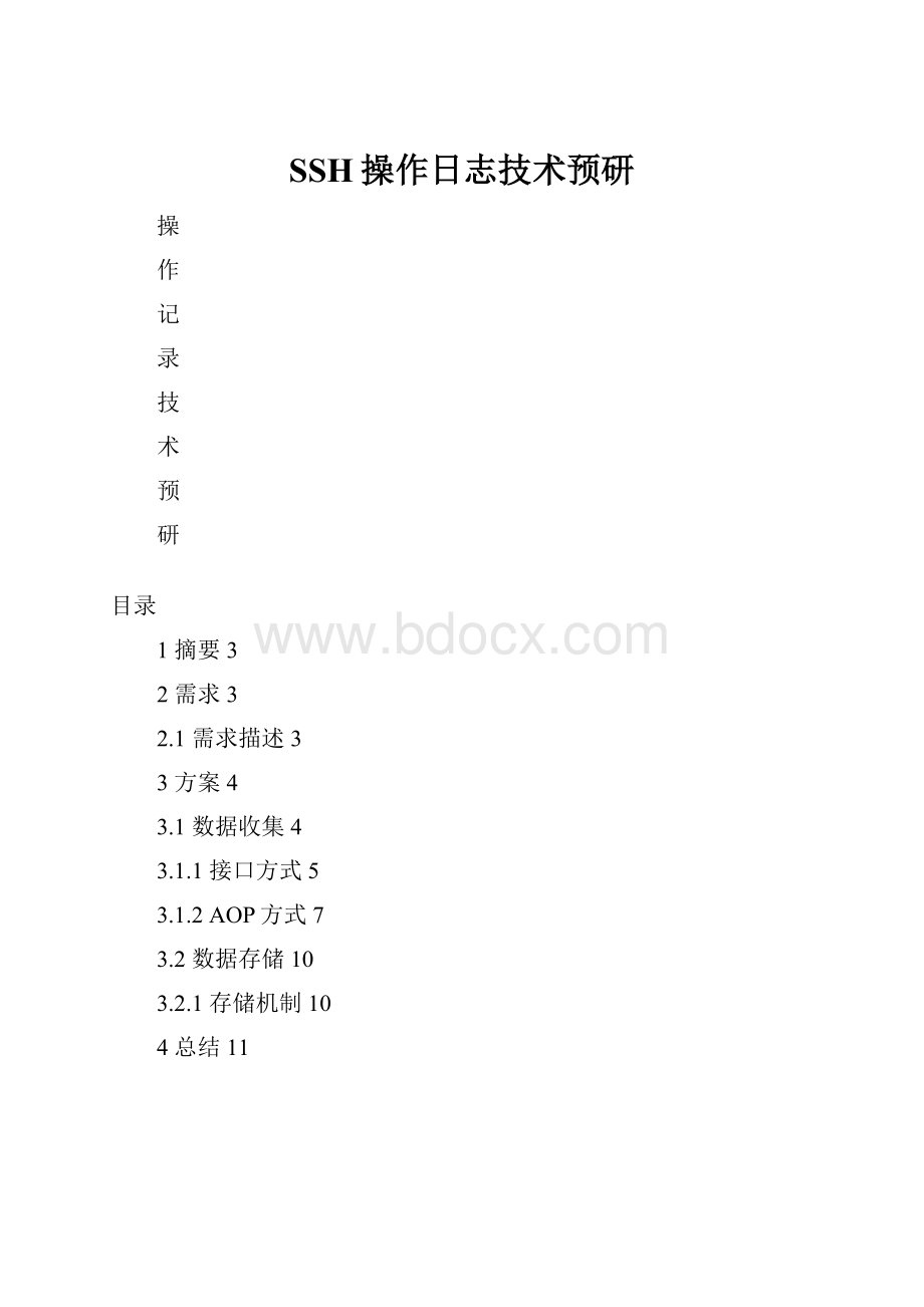 SSH操作日志技术预研.docx_第1页