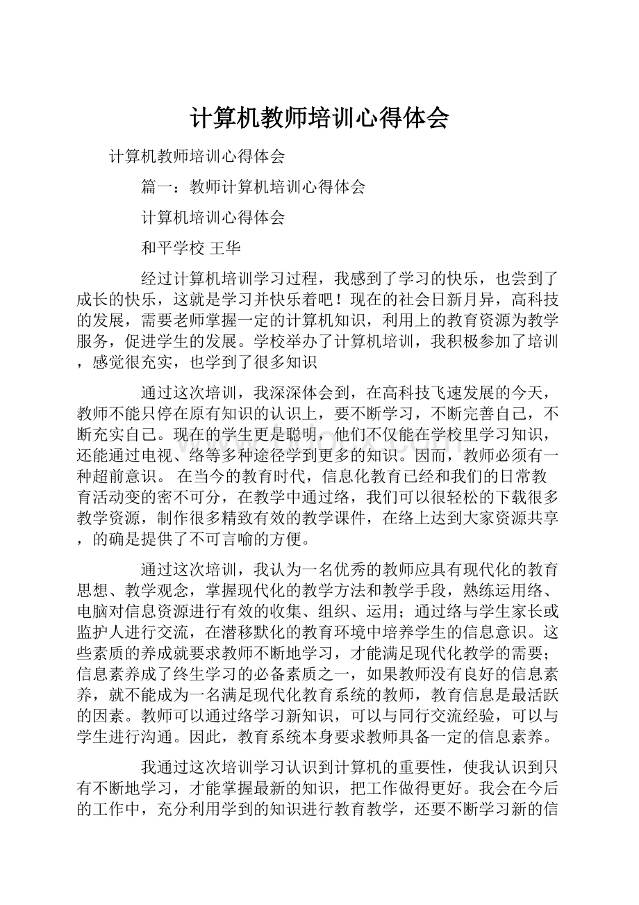 计算机教师培训心得体会.docx_第1页