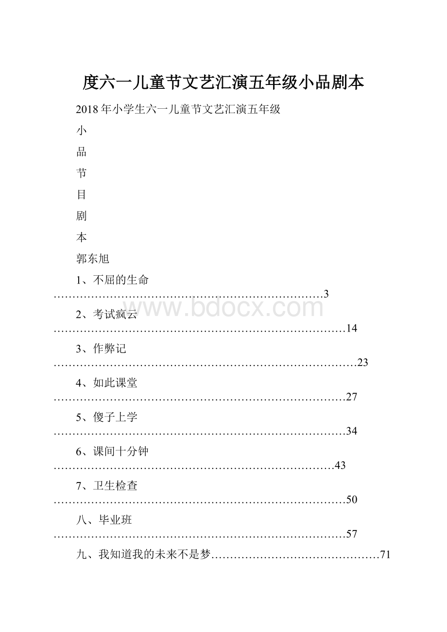 度六一儿童节文艺汇演五年级小品剧本Word文件下载.docx_第1页