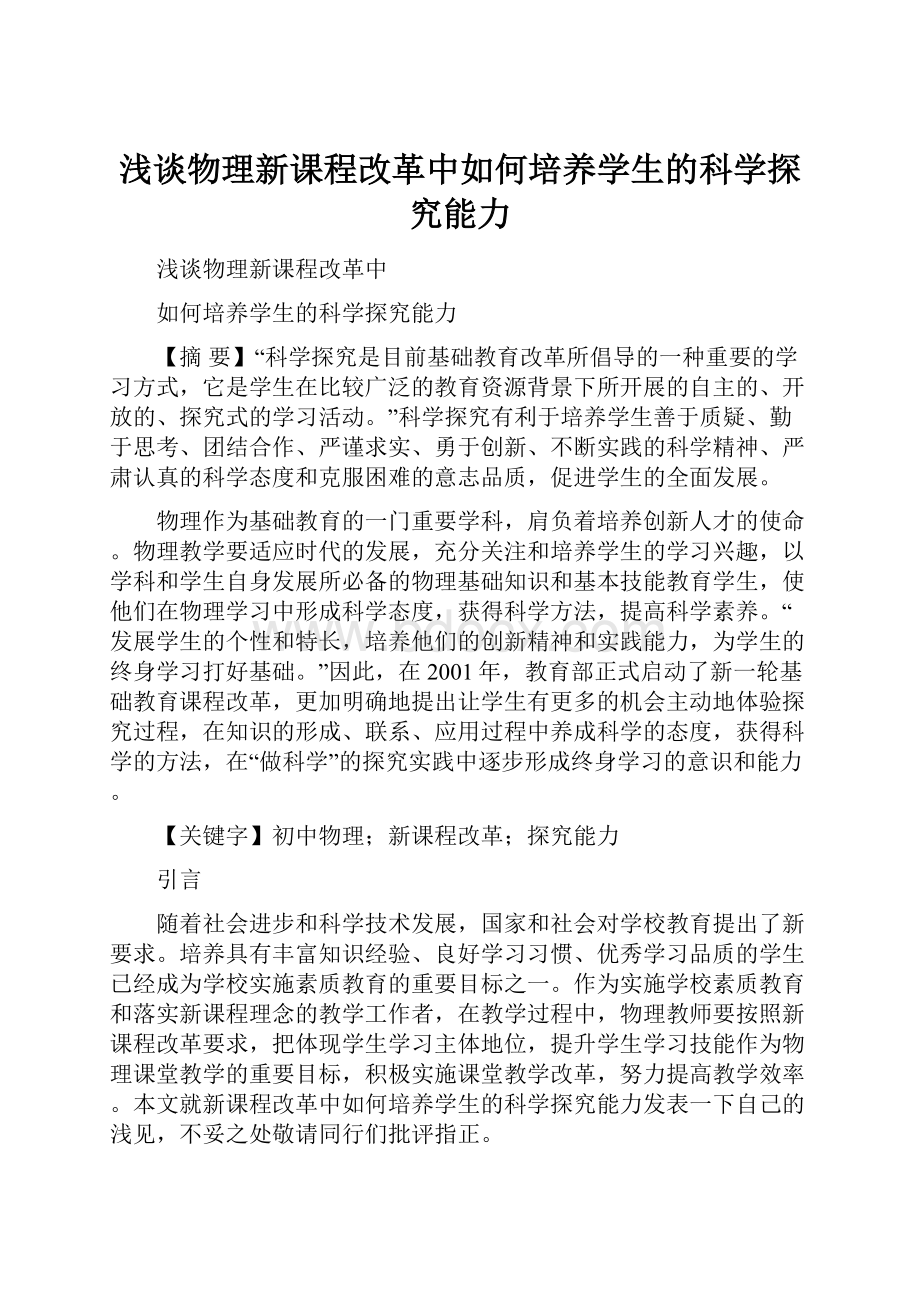 浅谈物理新课程改革中如何培养学生的科学探究能力.docx