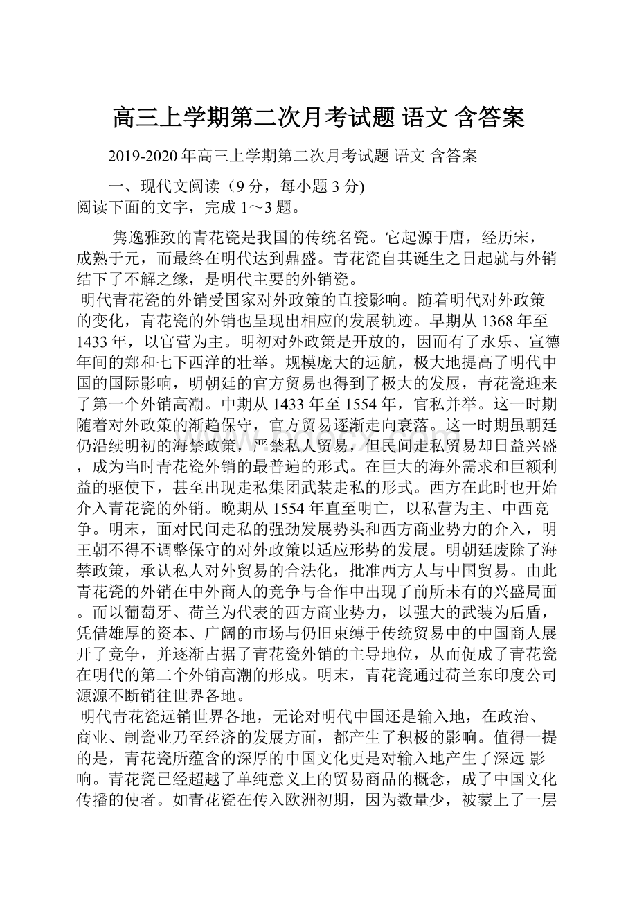 高三上学期第二次月考试题 语文 含答案.docx_第1页