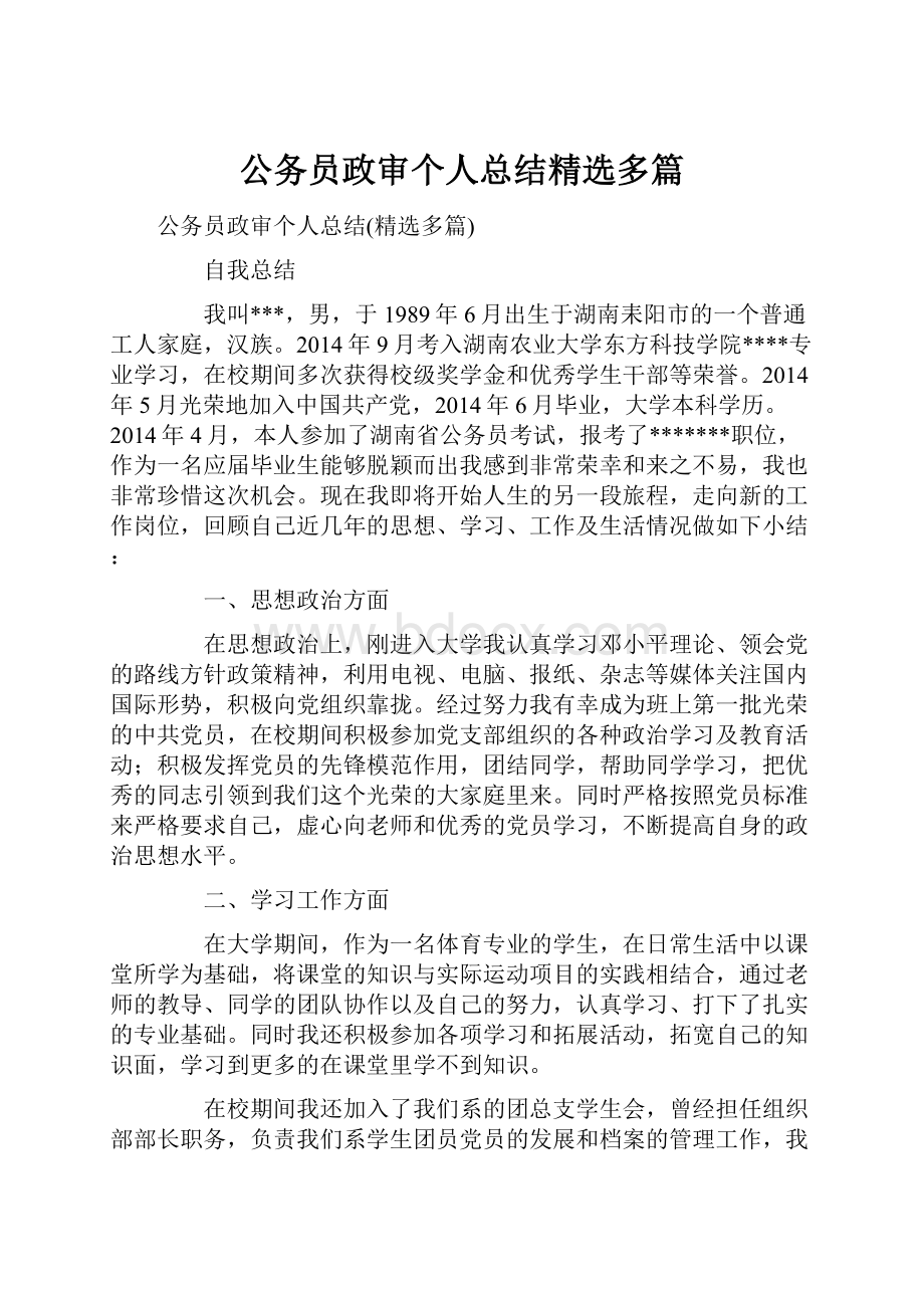 公务员政审个人总结精选多篇Word下载.docx_第1页