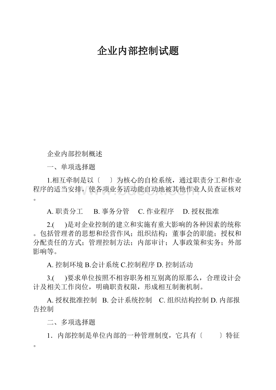 企业内部控制试题.docx_第1页